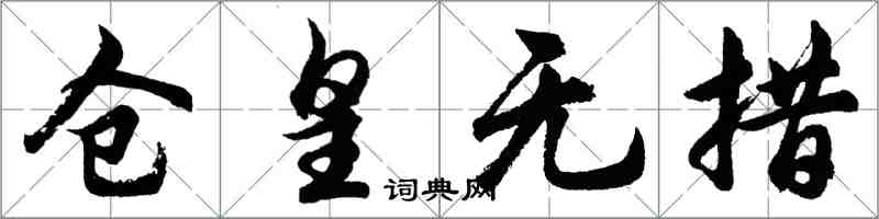 胡问遂仓皇无措行书怎么写