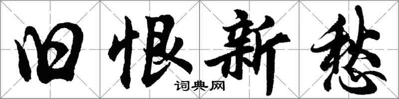 胡问遂旧恨新愁行书怎么写