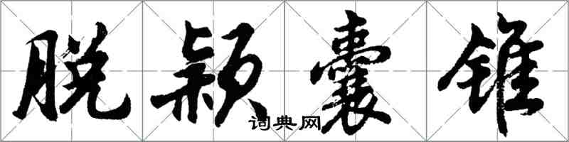 胡问遂脱颖囊锥行书怎么写