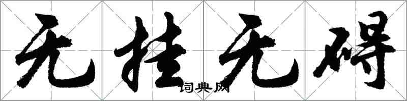 胡问遂无挂无碍行书怎么写