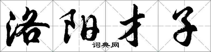 胡问遂洛阳才子行书怎么写