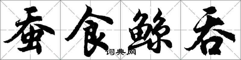 胡问遂蚕食鲸吞行书怎么写