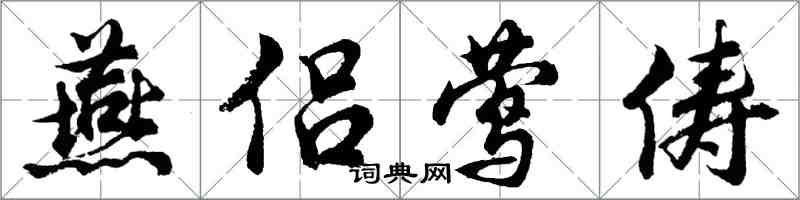 胡问遂燕侣莺俦行书怎么写