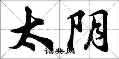 胡问遂太阴行书怎么写