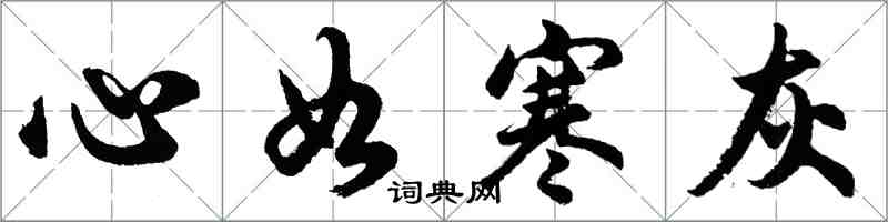 胡问遂心如寒灰行书怎么写