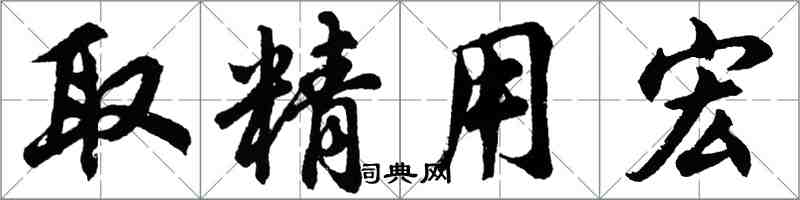 胡问遂取精用宏行书怎么写