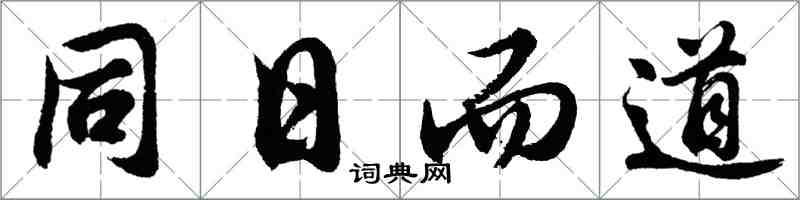 胡问遂同日而道行书怎么写