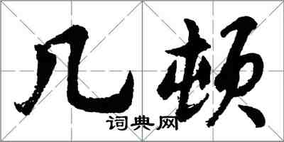 胡问遂几顿行书怎么写