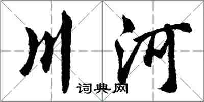 胡问遂川河行书怎么写