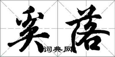 胡问遂奚落行书怎么写