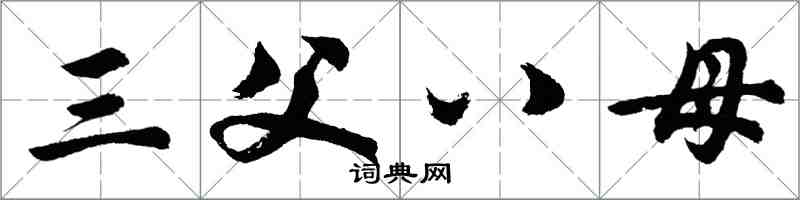 胡问遂三父八母行书怎么写