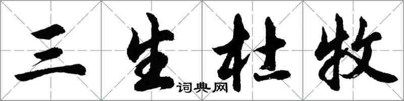 胡问遂三生杜牧行书怎么写