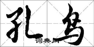 胡问遂孔鸟行书怎么写