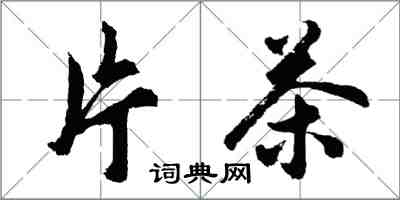 胡问遂片茶行书怎么写