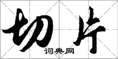 胡问遂切片行书怎么写