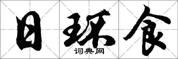 胡问遂日环食行书怎么写