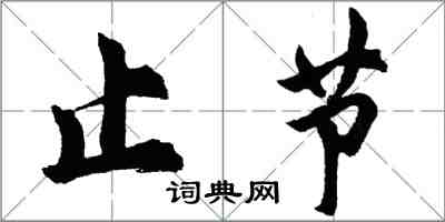 胡问遂止节行书怎么写