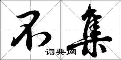 胡问遂不集行书怎么写