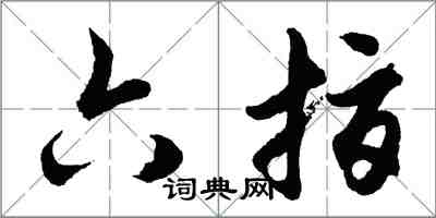 胡问遂六指行书怎么写