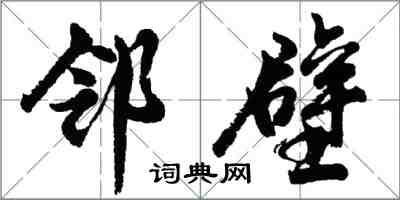 胡问遂邻壁行书怎么写