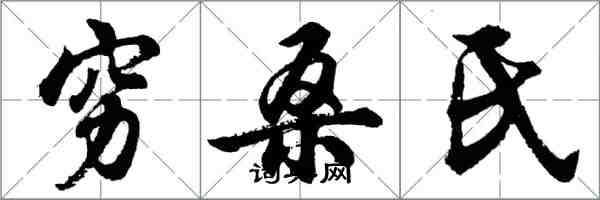 胡问遂穷桑氏行书怎么写