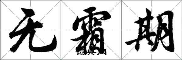 胡问遂无霜期行书怎么写