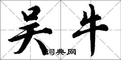 胡问遂吴牛行书怎么写