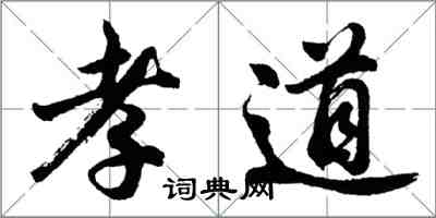 胡问遂孝道行书怎么写