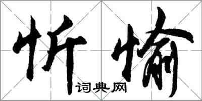 胡问遂忻愉行书怎么写