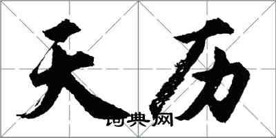 胡问遂天历行书怎么写