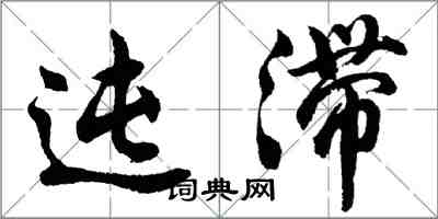 迍滞怎么写好看,迍滞书法图片