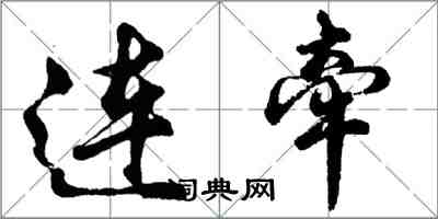 胡问遂连牵行书怎么写