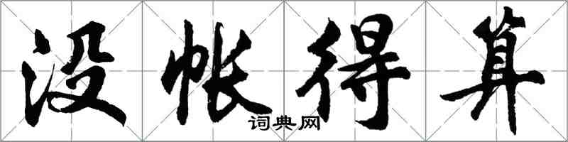 胡问遂没帐得算行书怎么写