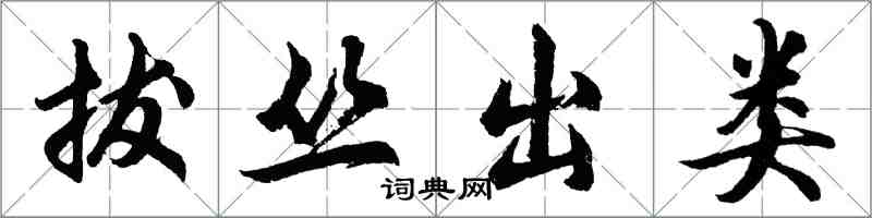 胡问遂拔丛出类行书怎么写