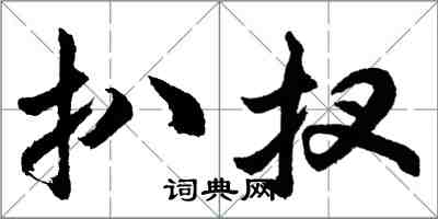 扒扠怎么写好看，扒扠书法图片