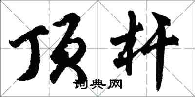 胡问遂顶杆行书怎么写