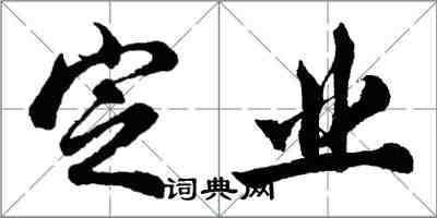 胡问遂定业行书怎么写