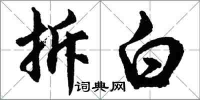 胡问遂拆白行书怎么写