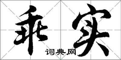 胡问遂乖实行书怎么写