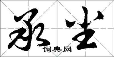 胡问遂承尘行书怎么写