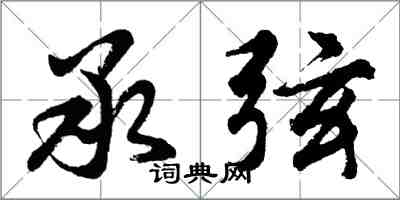 胡问遂承弦行书怎么写