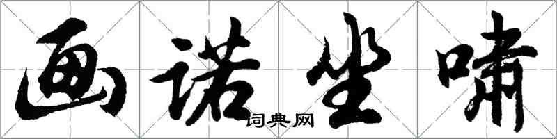 胡问遂画诺坐啸行书怎么写