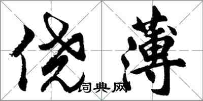 胡问遂侥薄行书怎么写