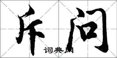 胡问遂斥问行书怎么写