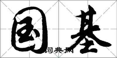 胡问遂国基行书怎么写