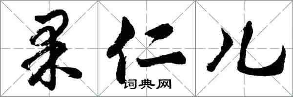 胡问遂果仁儿行书怎么写