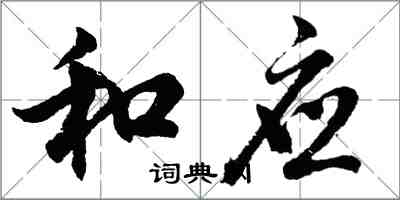 胡问遂和应行书怎么写