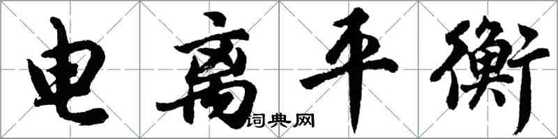 胡问遂电离平衡行书怎么写