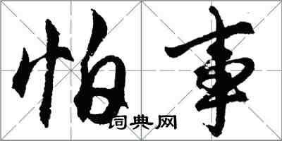 胡问遂怕事行书怎么写