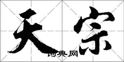 胡问遂天宗行书怎么写